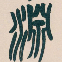 吴昌硕淵书法图片