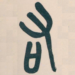 吴昌硕右书法图片
