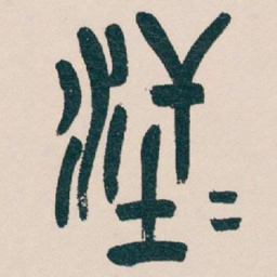 吴昌硕汗书法图片