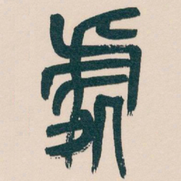 吴昌硕處书法图片