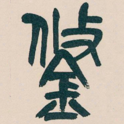 吴昌硕鋚书法图片