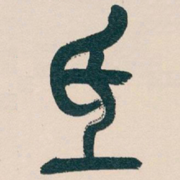 吴昌硕氐书法图片