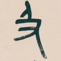 吴昌硕及书法图片
