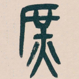 吴昌硕庶书法图片