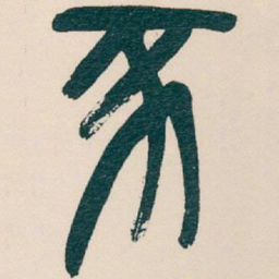 吴昌硕豕书法图片