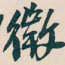 吴昌硕微书法图片