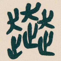 吴昌硕奔书法图片