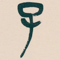 吴昌硕子书法图片