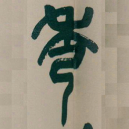 吴昌硕秀书法图片