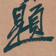 吴昌硕題书法图片