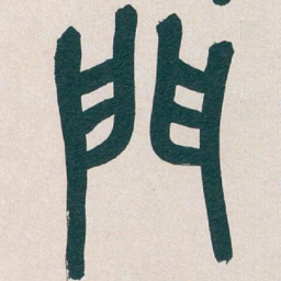吴昌硕門书法图片