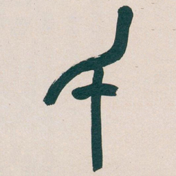 吴昌硕千书法图片