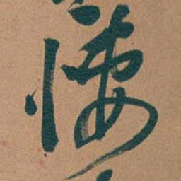 吴昌硕悽书法图片