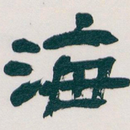 吴昌硕海书法图片