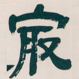 吴昌硕最书法图片