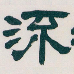 吴昌硕流书法图片