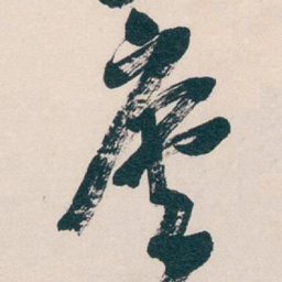 吴昌硕廬书法图片