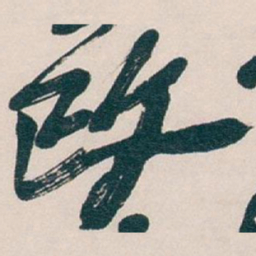 吴昌硕改书法图片