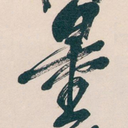 吴昌硕量书法图片