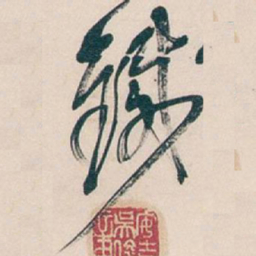 吴昌硕鐵书法图片
