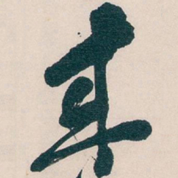 吴昌硕來书法图片