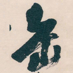 吴昌硕缶书法图片