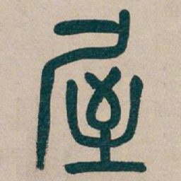 吴昌硕屋书法图片