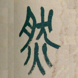 吴昌硕然书法图片