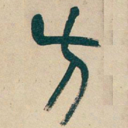 吴昌硕方书法图片