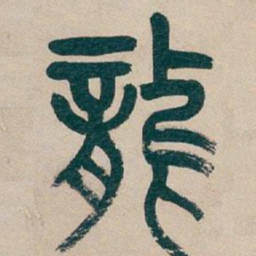 吴昌硕龍书法图片