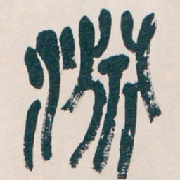 吴昌硕淵书法图片