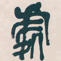 吴昌硕處书法图片