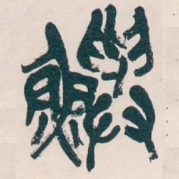 吴昌硕鱮书法图片