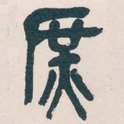 吴昌硕庶书法图片