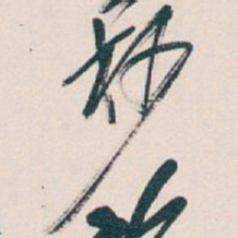 吴昌硕杪书法图片