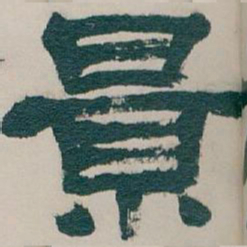 吴昌硕景书法图片