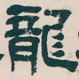 吴昌硕龍书法图片