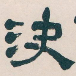 吴昌硕決书法图片