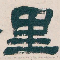 吴昌硕里书法图片