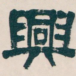 吴昌硕興书法图片