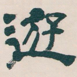 吴昌硕遊书法图片