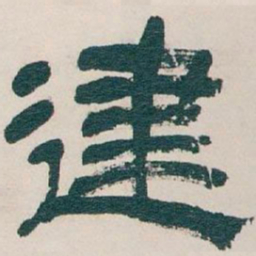 吴昌硕建书法图片