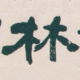 吴昌硕林书法图片