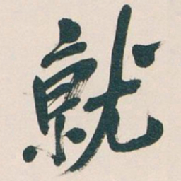 吴昌硕就书法图片