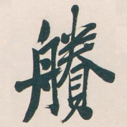 吴昌硕賸书法图片