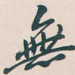 吴昌硕無书法图片