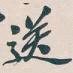 吴昌硕送书法图片