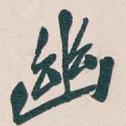 吴昌硕幽书法图片