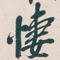 吴昌硕悽书法图片