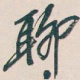 吴昌硕聊书法图片